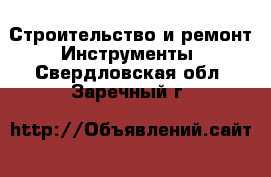 Строительство и ремонт Инструменты. Свердловская обл.,Заречный г.